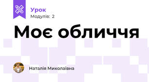Моє обличчя