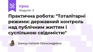 Практична робота: "Тоталітарні режими: державний контроль над публічним життям і суспільною свідомістю"