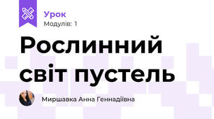 Рослинний світ пустель