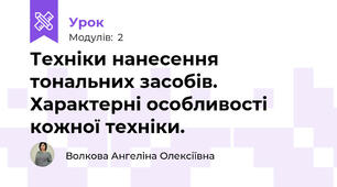Техніки нанесення тональних засобів. Характерні особливості кожної техніки.