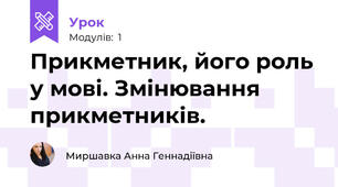 Прикметник, його роль у мові. Змінювання прикметників. 