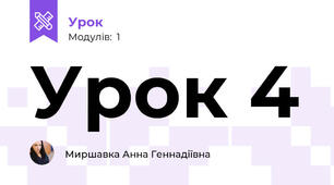 Урок 4
