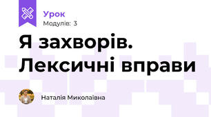 Я захворів. Лексичні вправи