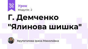 Г. Демченко "Ялинова шишка"