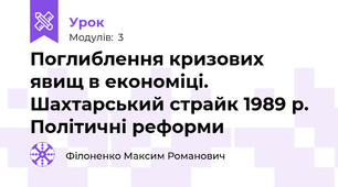 Поглиблення кризових явищ в економіці. Шахтарський страйк 1989 р. Політичні реформи