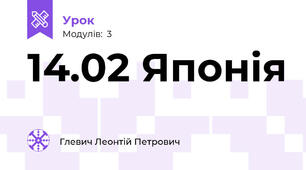14.02 Японія