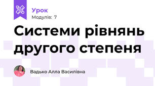 Системи рівнянь другого степеня