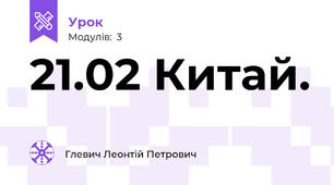 21.02 Китай.
