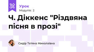 Ч. Діккенс "Різдвяна пісня в прозі"