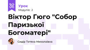 Віктор Гюго "Собор Паризької Богоматері"