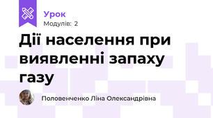 Дії населення при виявленні запаху газу