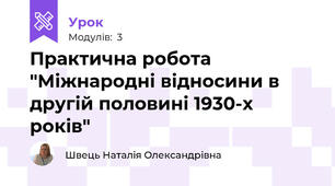 Практична робота "Міжнародні відносини в другій половині 1930-х років"