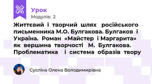 Життєвий  і  творчий  шлях   російського  письменника М.О. Булгакова. Булгаков  і  Україна.  Роман  «Майстер  і Маргарита»  як  вершина  творчості   М.  Булгакова. Проблематика    і  система  образів  твору