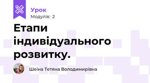 Етапи індивідуального розвитку.