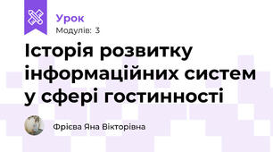 Історія розвитку інформаційних систем у сфері гостинності