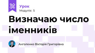 Визначаю число іменників