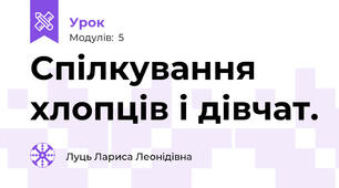 Спілкування хлопців і дівчат. 