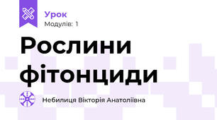 Рослини фітонциди