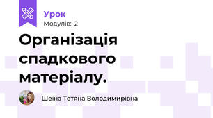 Організація спадкового матеріалу.