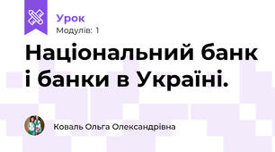 Національний банк і банки в Україні.