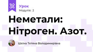 Неметали: Нітроген. Азот.