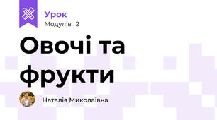 Овочі та фрукти