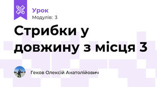 Стрибки у довжину з місця 3