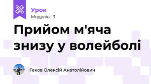 Прийом м'яча знизу у волейболі