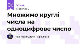 Множимо круглі числа на одноцифрове число