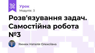 Розв'язування задач. Самостійна робота №3