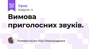 Вимова приголосних звуків.
