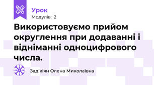 Використовуємо прийом округлення при додаванні і відніманні одноцифрового  числа.