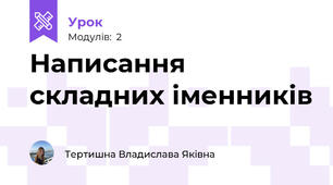Написання складних іменників