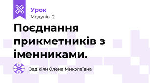 Поєднання  прикметників з іменниками.