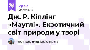 Дж. Р. Кіплінг «Мауглі». Екзотичний світ природи у творі