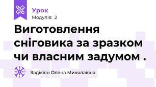 Виготовлення сніговика за зразком чи власним задумом .