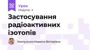 Застосування радіоактивних ізотопів