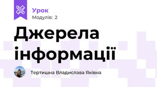 Джерела інформації