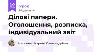 Ділові папери. Оголошення, розписка, індивідуальний звіт