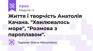 Життя і творчість Анатолія Качана. "Хвилювалось море", "Розмова з пароплавом".