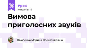 Вимова приголосних звуків
