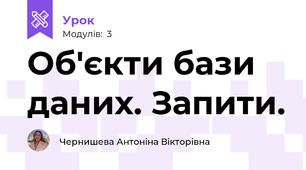 Об'єкти бази даних. Запити.