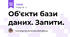 Об'єкти бази даних. Запити.