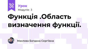Функція .Область визначення функції.