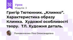 Григір Тютюнник. „Климко”. Характеристика образу Климка.  Художні особливості твору.  ТЛ. Художня деталь.