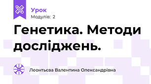 Генетика. Методи досліджень.