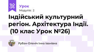 Індійський культурний регіон. Архітектура Індії.  (10 клас Урок №26) 