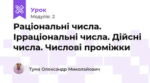 Раціональні числа. Ірраціональні числа. Дійсні числа. Числові проміжки