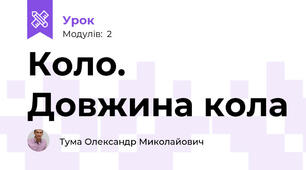 Коло. Довжина кола  