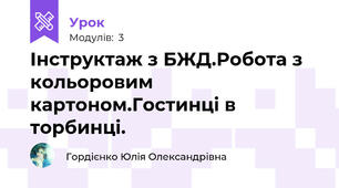 Інструктаж з БЖД.Робота з кольоровим картоном.Гостинці в торбинці.